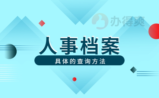 个人档案查询分析