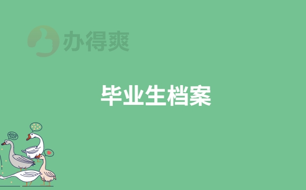 毕业生档案