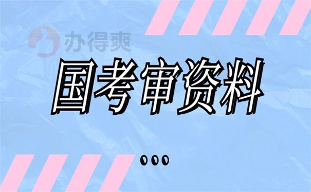 国考审资料