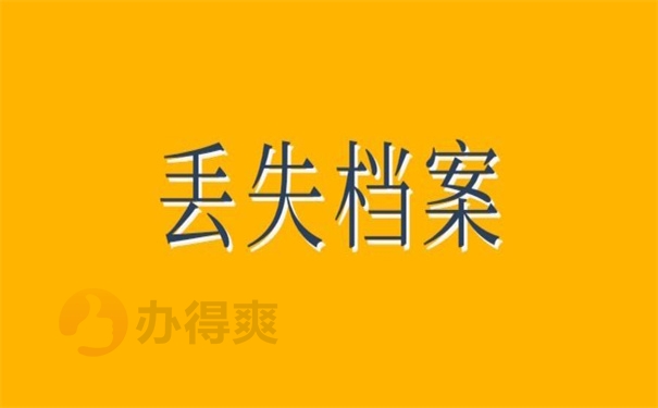 丢失档案