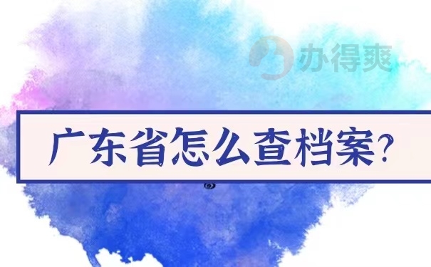 广东省怎么查档案？