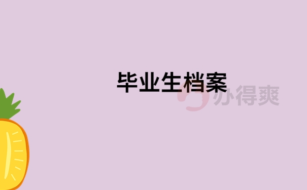 毕业生档案