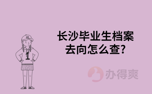 长沙毕业生档案去向怎么查