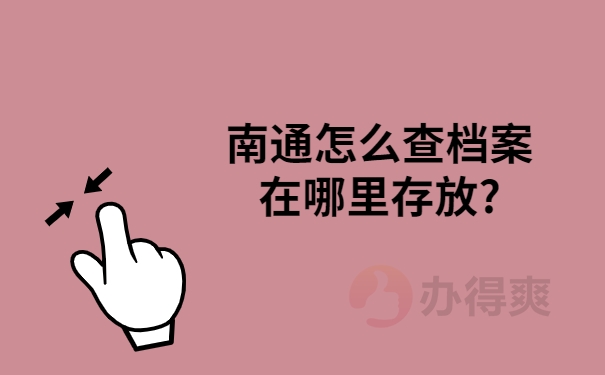 南通怎么查档案在哪里存放