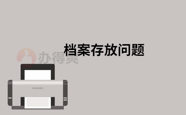 档案存放问题