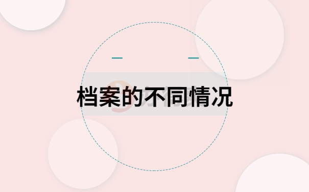 档案的不同情况