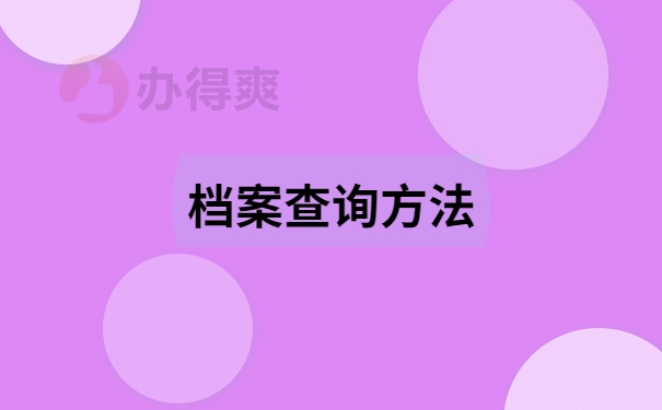 档案查询方法