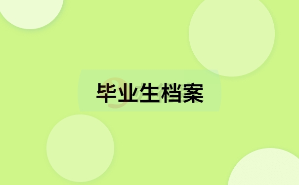 毕业生档案