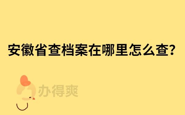 安徽省查档案在哪里怎么查