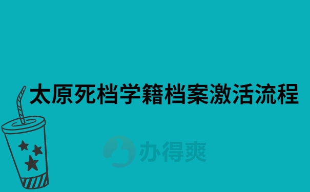 太原死档学籍档案激活流程