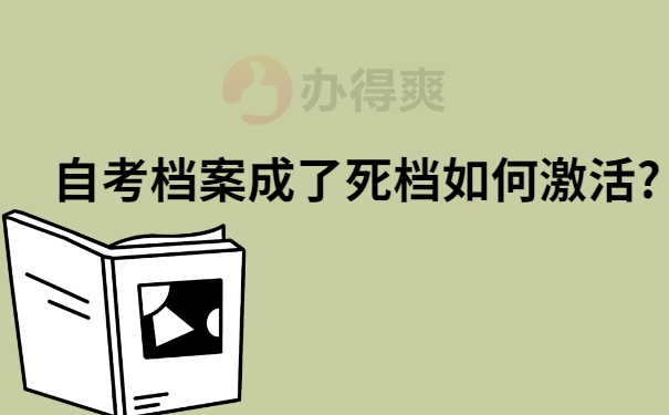 自考档案成了死档如何激活