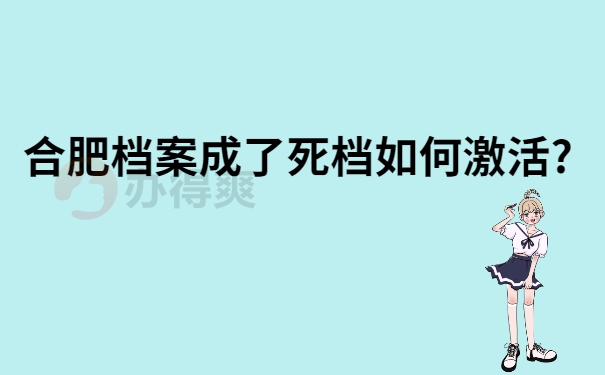 合肥档案成了死档如何激活