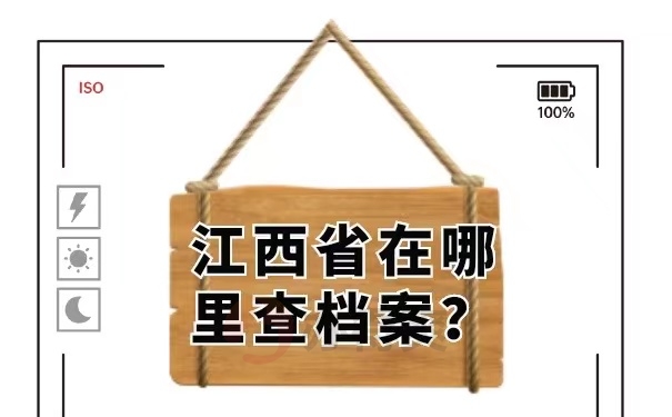 江西省在哪里查档案？