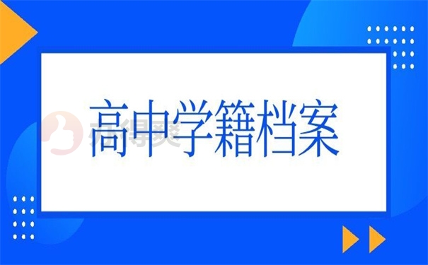 高中学籍档案