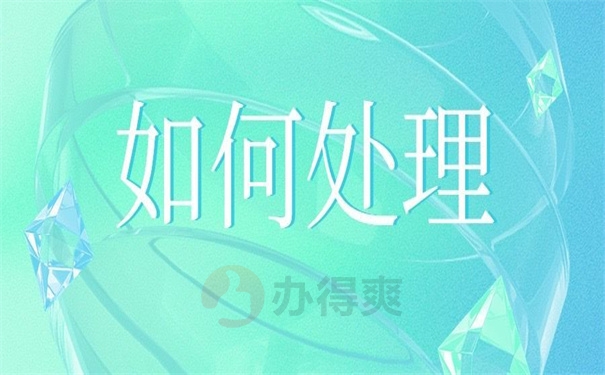 如何处理