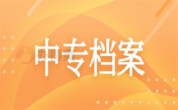 中专档案