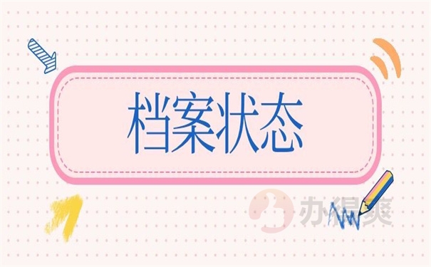档案状态