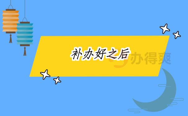 不办好