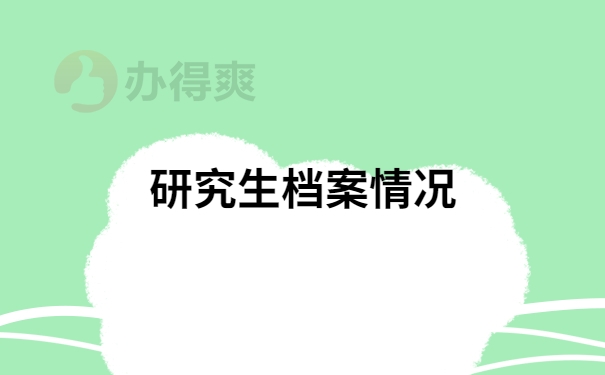 研究生档案情况