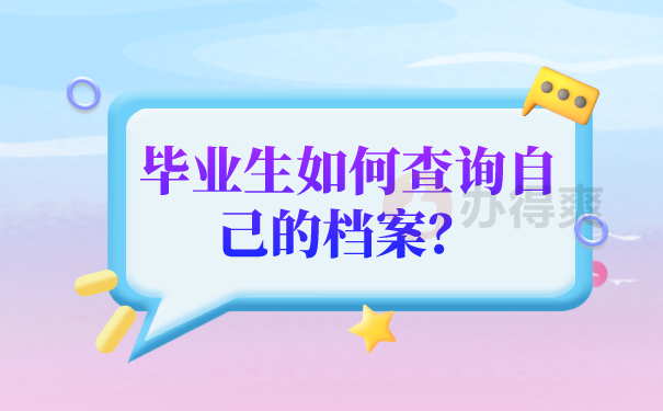 毕业生如何查找自己的档案？