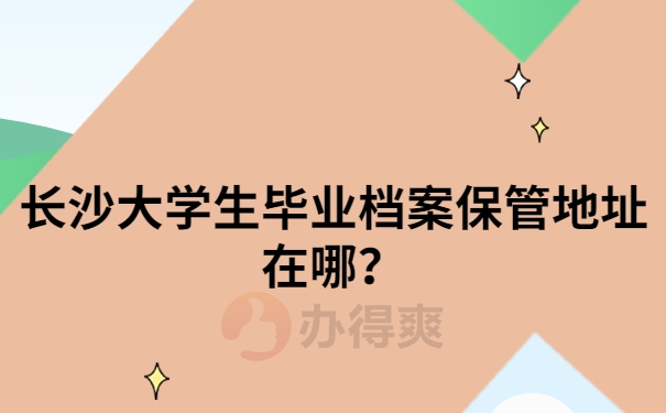 长沙大学生档案保管地址