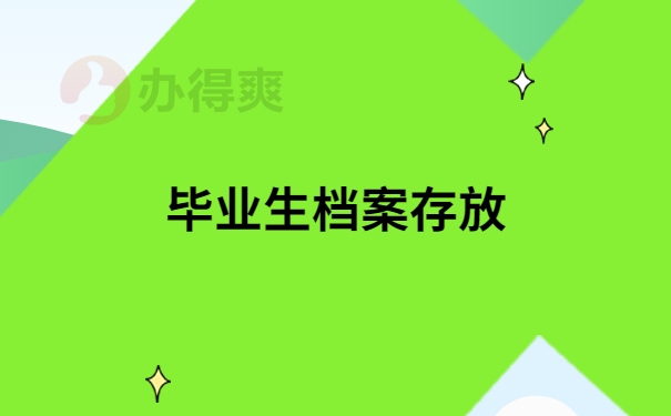 毕业生档案存放