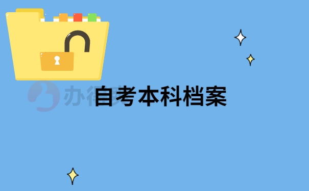 自考本科档案