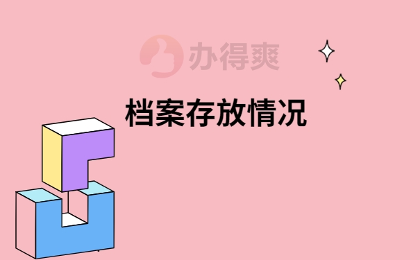 档案存放情况