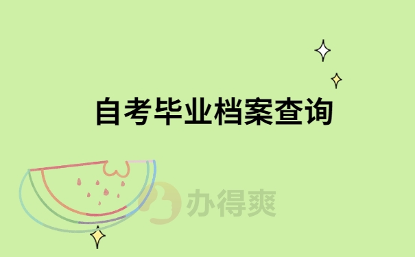 自考毕业档案查询