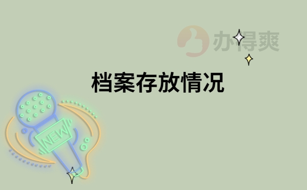 档案存放情况
