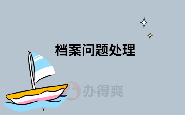 档案问题处理