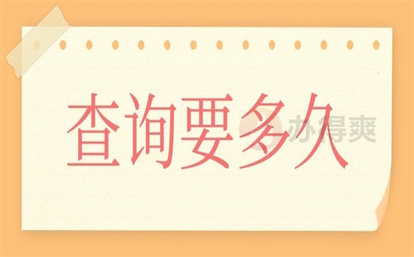 查询要多久