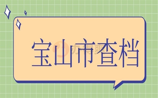 宝上市查档
