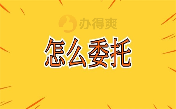 怎么委托