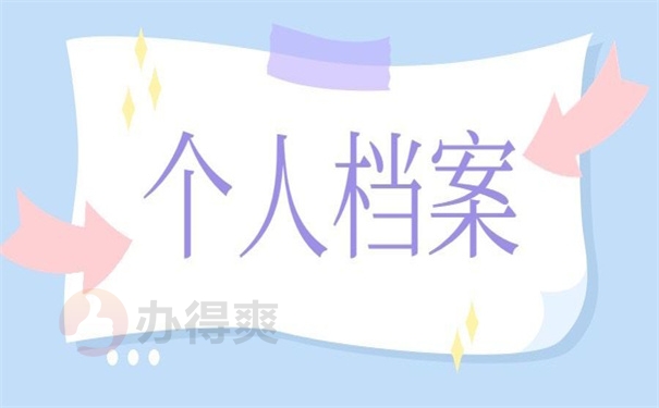 个人档案