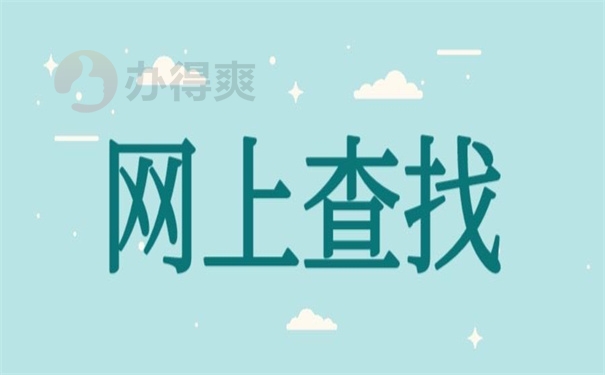 网上查找