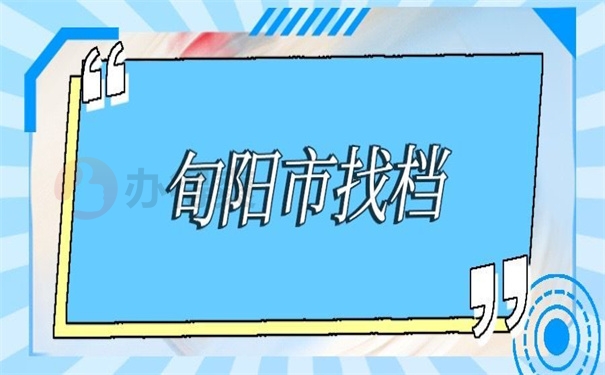 旬阳市找档