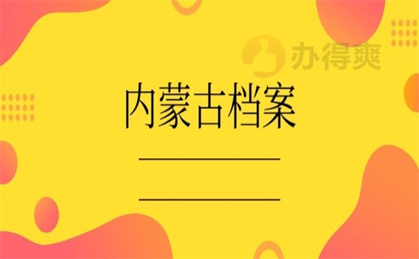 内蒙古档案