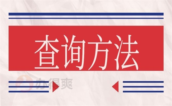 查询方法
