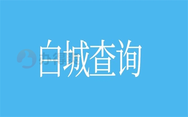 白城查询