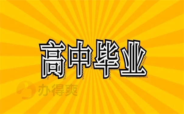 高中毕业