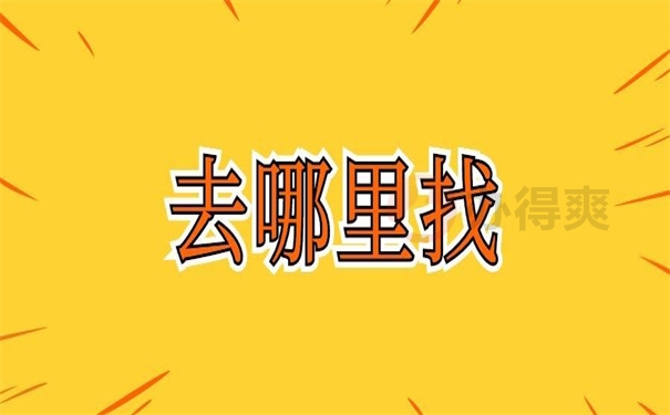 去哪里找