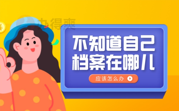 不知道自己档案在哪儿怎么办