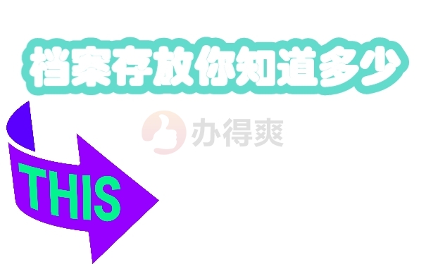 档案存放