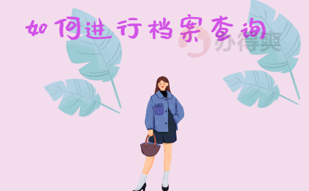 不知道档案在哪有什么影响