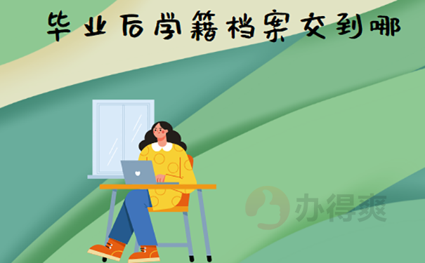 学籍档案交到哪里