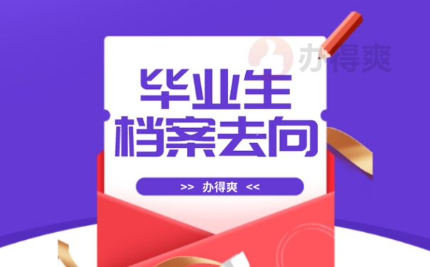 大学毕业后档案放哪里