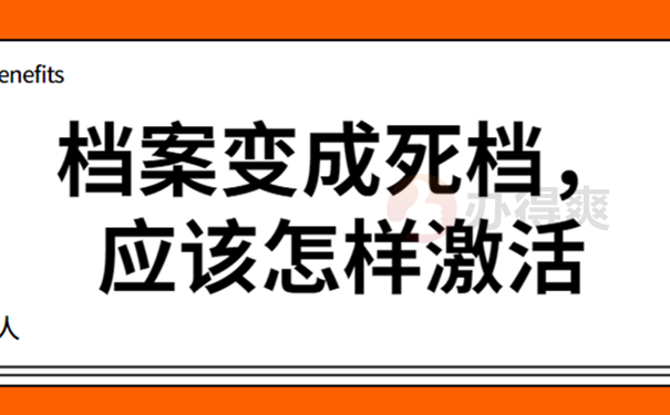 死档应该怎样激活