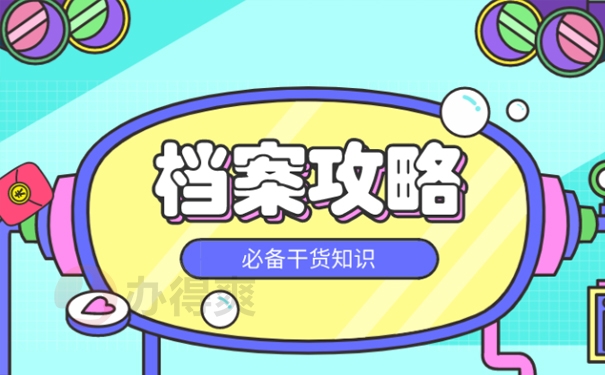 自己的档案应该存在哪里