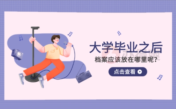 大学毕业后档案放哪里